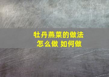 牡丹燕菜的做法 怎么做 如何做